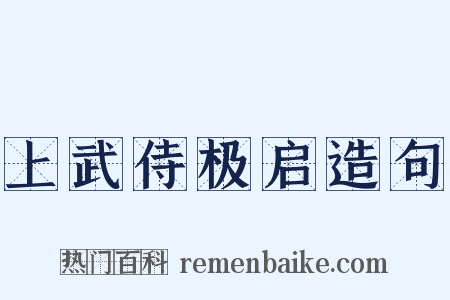 上武侍极启造句是什么意思的图片
